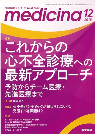 medicina（メディチーナ） Vol.55 No.13 (発売日2018年12月10日) 表紙