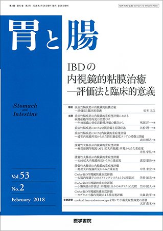 胃と腸 Vol.53 No.2 (発売日2018年02月25日) 表紙