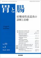 胃と腸 Vol.53 No.3 表紙