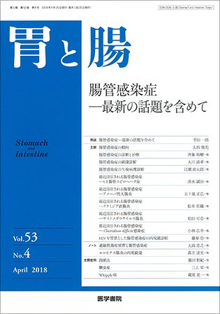 胃と腸 Vol.53 No.4 (発売日2018年04月25日) 表紙