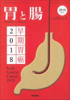 胃と腸 Vol.53 No.5 表紙