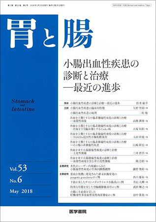 胃と腸 Vol.53 No.6 (発売日2018年05月25日) 表紙