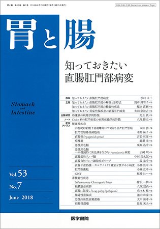 胃と腸 Vol.53 No.7 (発売日2018年06月25日) 表紙
