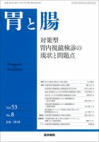 胃と腸 Vol.53 No.8 表紙