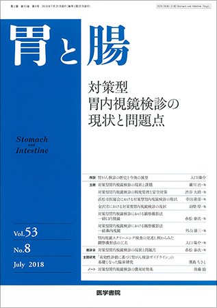 胃と腸 Vol.53 No.8 (発売日2018年07月25日) 表紙