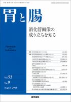 胃と腸 Vol.53 No.9 表紙