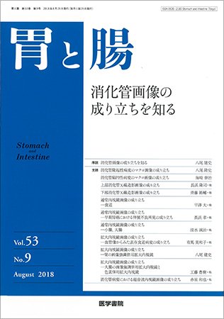 胃と腸 Vol.53 No.9 (発売日2018年08月25日) 表紙