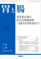 胃と腸 Vol.53 No.10 (発売日2018年09月25日) 表紙