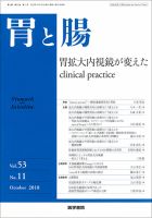 胃と腸 Vol.53 No.11 表紙