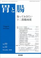 胃と腸 Vol.53 No.12 表紙