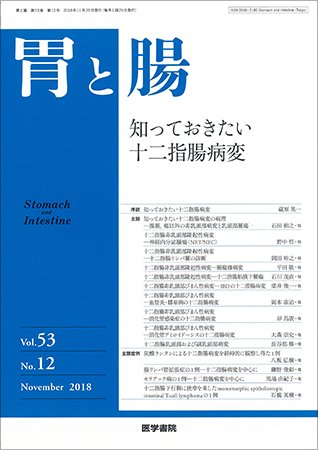 胃と腸 Vol.53 No.12 (発売日2018年11月25日) 表紙