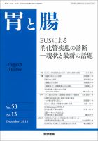 胃と腸 Vol.53 No.13 (発売日2018年12月25日) 表紙