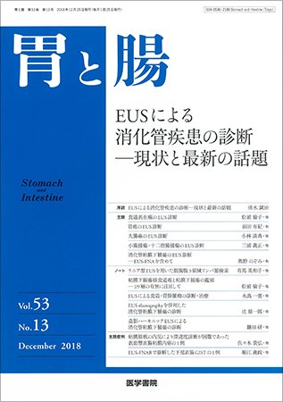 胃と腸 Vol.53 No.13 (発売日2018年12月25日) 表紙