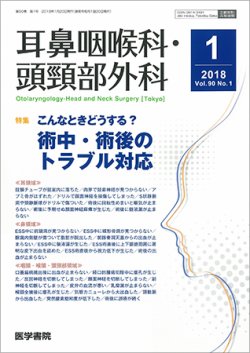 耳鼻咽喉科・頭頸部外科 Vol.90 No.1 (発売日2018年01月20日) 表紙