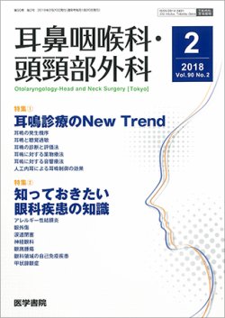 耳鼻咽喉科・頭頸部外科 Vol.90 No.2 (発売日2018年02月20日) 表紙