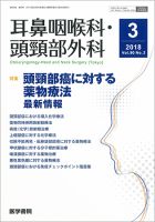 耳鼻咽喉科・頭頸部外科 Vol.90 No.3 表紙