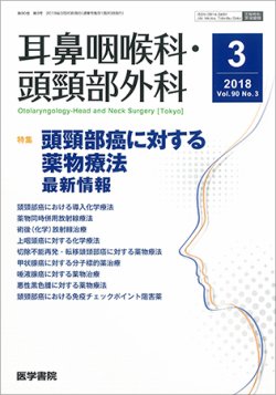 耳鼻咽喉科・頭頸部外科 Vol.90 No.3 (発売日2018年03月20日) 表紙