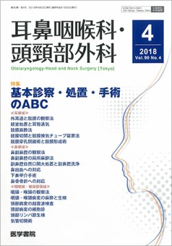 耳鼻咽喉科・頭頸部外科 Vol.90 No.4 (発売日2018年04月20日) 表紙
