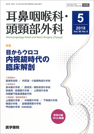 耳鼻咽喉科・頭頸部外科 Vol.90 No.6 (発売日2018年05月20日) 表紙