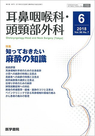 耳鼻咽喉科・頭頸部外科 Vol.90 No.7 (発売日2018年06月20日) 表紙