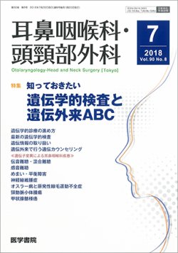 耳鼻咽喉科・頭頸部外科 Vol.90 No.8 (発売日2018年07月20日) 表紙