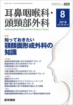 耳鼻咽喉科・頭頸部外科 Vol.90 No.9 (発売日2018年08月20日) 表紙