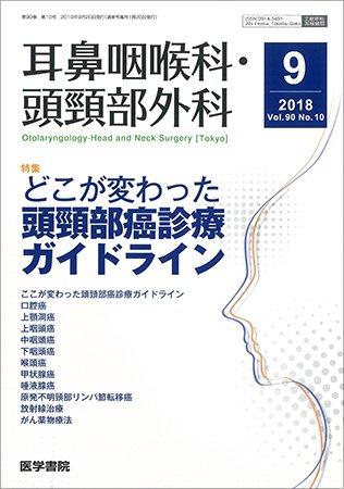耳鼻咽喉科・頭頸部外科 Vol.90 No.10 (発売日2018年09月20日) 表紙