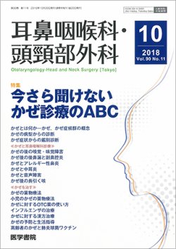 耳鼻咽喉科・頭頸部外科 Vol.90 No.11 (発売日2018年10月20日) 表紙