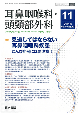 耳鼻咽喉科・頭頸部外科 Vol.90 No.12 (発売日2018年11月20日) | 雑誌