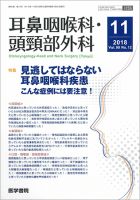耳鼻咽喉科・頭頸部外科 Vol.90 No.12 (発売日2018年11月20日) 表紙