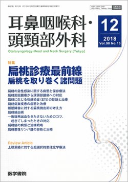 耳鼻咽喉科・頭頸部外科 Vol.90 No.13 (発売日2018年12月20日) 表紙