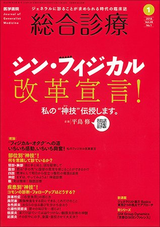総合診療 Vol.28 No.1 (発売日2018年01月15日) 表紙
