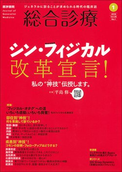 総合診療 Vol.28 No.1 (発売日2018年01月15日) 表紙