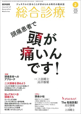 総合診療 Vol.28 No.2 (発売日2018年02月15日) 表紙