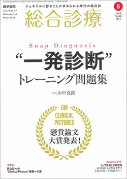 総合診療 Vol.28 No.5 (発売日2018年05月15日) 表紙