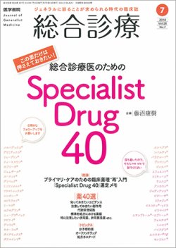 総合診療 Vol.28 No.7 (発売日2018年07月15日) 表紙