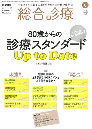 総合診療 Vol.28 No.8 (発売日2018年08月15日) 表紙