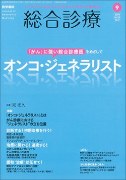 総合診療 Vol.28 No.9 (発売日2018年09月15日) 表紙