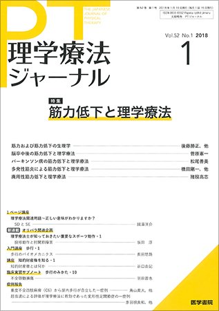 理学療法ジャーナル Vol.52 No.1 (発売日2018年01月15日) 表紙