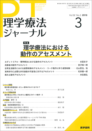 理学療法ジャーナル　2007年 理学療法ジャーナル Vol.52 No.3 (発売日2018年03月15日) | 雑誌/定期