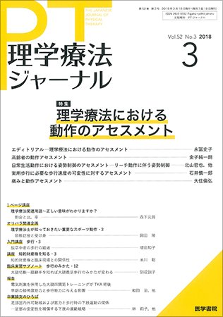 理学療法ジャーナル Vol.52 No.3 (発売日2018年03月15日) 表紙