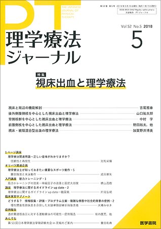 理学療法ジャーナル Vol.52 No.5 (発売日2018年05月15日) 表紙