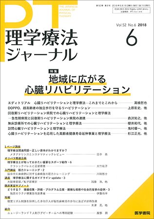 理学療法ジャーナル Vol.52 No.6 (発売日2018年06月15日) 表紙