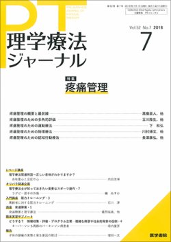 理学療法ジャーナル Vol.52 No.7 (発売日2018年07月15日) 表紙
