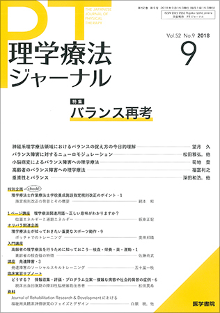 理学療法ジャーナル Vol.52 No.9 (発売日2018年09月15日) | 雑誌/定期購読の予約はFujisan