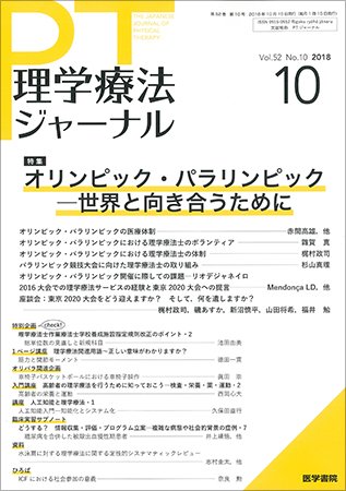 理学療法ジャーナル Vol.52 No.10 (発売日2018年10月15日) 表紙