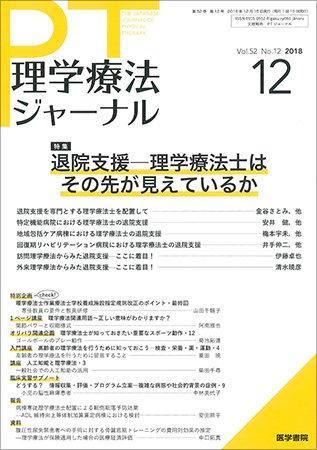 理学療法ジャーナル Vol.52 No.12 (発売日2018年12月15日) 表紙
