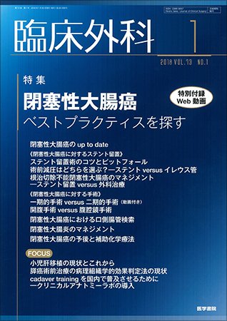 臨床外科 Vol.73 No.1 (発売日2018年01月20日) 表紙