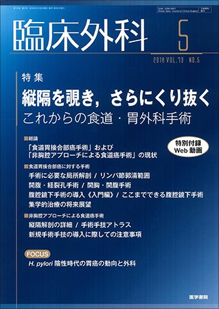 臨床外科 Vol.73 No.5 (発売日2018年05月20日) 表紙