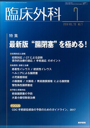 臨床外科 Vol.73 No.7 (発売日2018年07月20日) 表紙